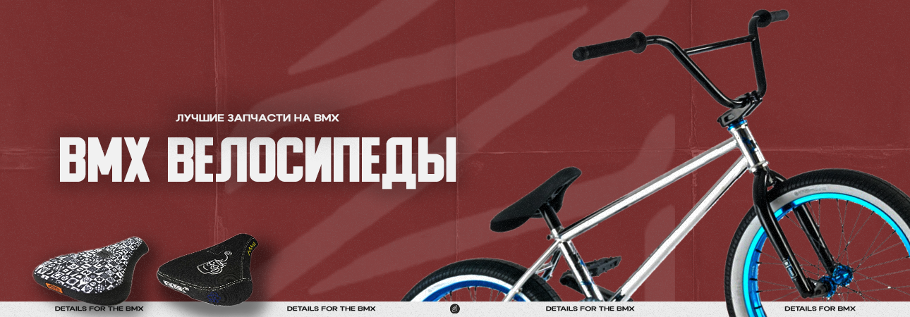 BMX запчасти