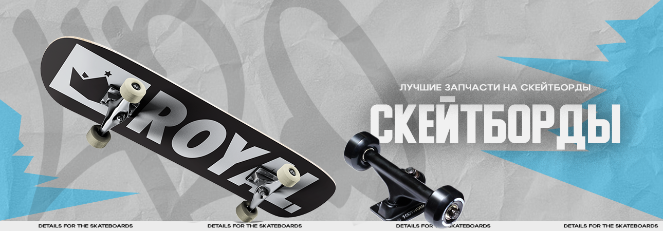 Скейтборд детали Скейтборд детали