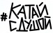 Катай с душой Катай с душой