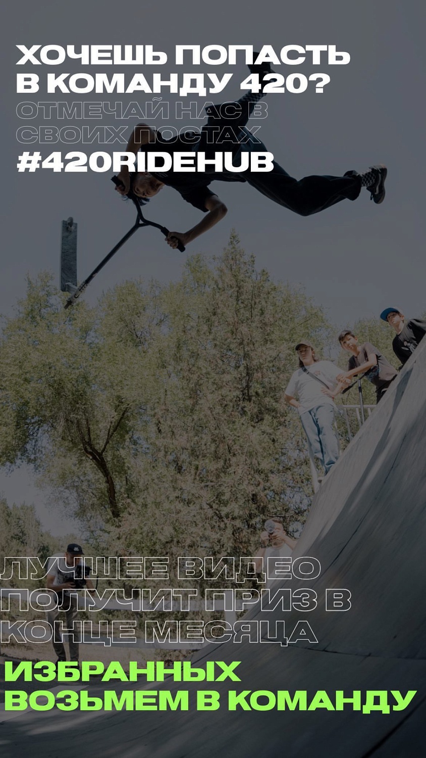 Хочешь попасть в команду 420